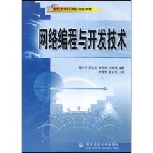 網(wǎng)絡(luò)編程與開發(fā)技術(shù) 21世紀(jì)大學(xué)計(jì)算機(jī)專業(yè)教材的實(shí)踐指南