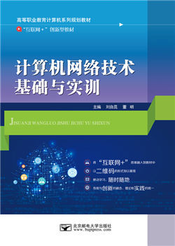 計(jì)算機(jī)網(wǎng)絡(luò)技術(shù)基礎(chǔ)與實(shí)訓(xùn)（微課版） 從理論到開發(fā)的實(shí)踐之路